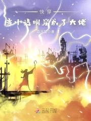 快穿：当小透明穿成了大佬封面