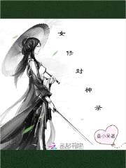 腹黑仙宠：女修封神封面
