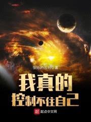 我真的控制不住自己封面