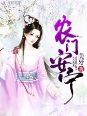 农女水灵灵：爷一宠成瘾封面