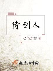 侍剑人封面
