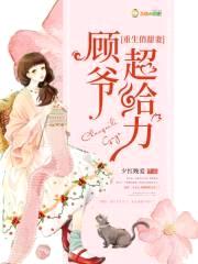 重生俏军医：首长，超给力封面