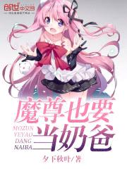 魔尊也要当奶爸封面