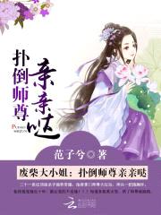 废柴大小姐：扑倒师尊亲亲哒封面