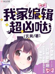 我家编辑超凶哒封面
