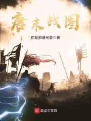 唐末战图封面