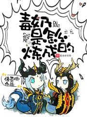 毒奶是怎么炼成的封面