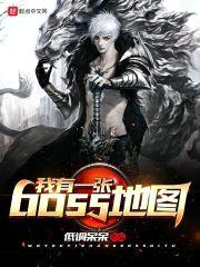 我有一张boss地图封面