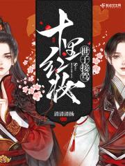 世子接驾，十里红妆！封面