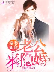 宠妻如命：老公，来隐婚！封面