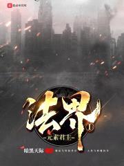法界I元素君主封面
