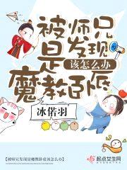 被师兄发现是魔教卧底该怎么办封面