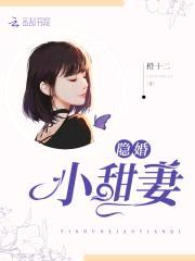 隐婚甜宠：总裁老公太闷sao封面