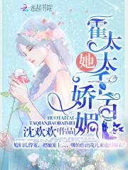 娇妻太撩人：霍爷，宠太狠！封面