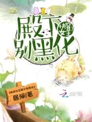 快穿：女王殿下，请吻安封面
