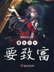 重生少女要致富封面