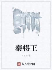 秦将王封面