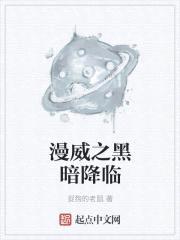 漫威之黑暗降临封面