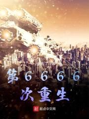 第6666次重生封面
