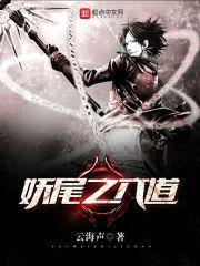 妖尾之六道封面