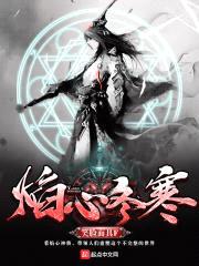 焰心冬寒封面