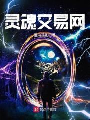 灵魂交易网封面