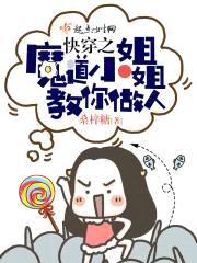 快穿之魔道小jiejie教你做人封面