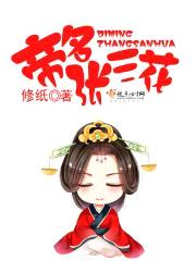 帝名张三花封面
