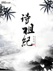 诗祖纪封面