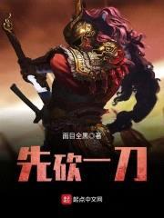 先砍一刀封面