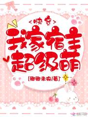 快穿：我家宿主超级萌封面