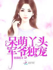 呆萌丫头：军爷独宠封面