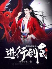 快穿将反派进行到底封面