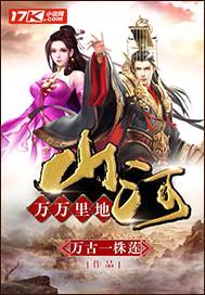 万万里地山河封面
