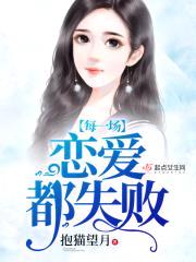 每一场恋爱都失败封面