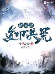 诸天之道叩洪荒封面