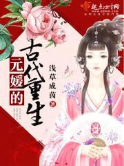 元媛的古代重生封面