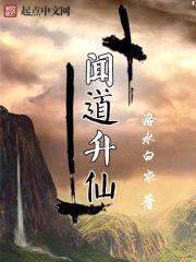 闻道升仙封面