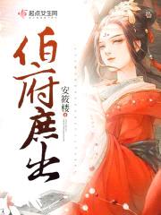 伯府庶出封面