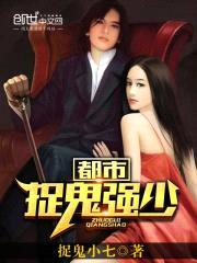 都市捉鬼强少封面