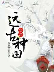 远古种田实录封面