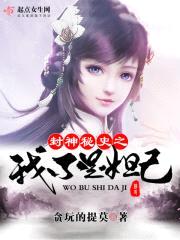 封神秘史之我不是妲己封面