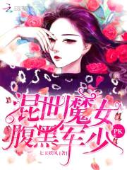 混世魔女pk腹黑帝少封面