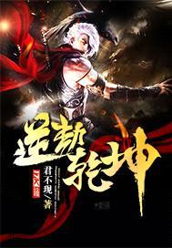 逆劫乾坤封面