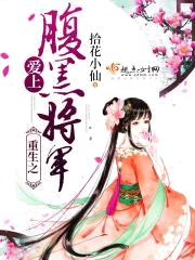 重生之爱上腹黑将军封面