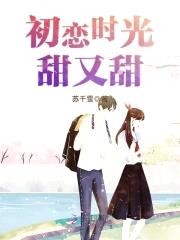 恶魔校草：宝贝，宠上天封面