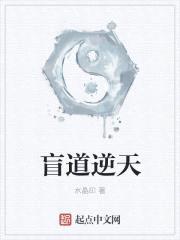 盲道逆天封面