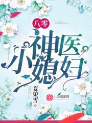八零军医小媳妇封面