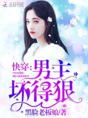 快穿：男主，坏得狠封面
