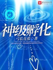 神级孵化封面
